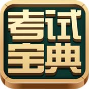 2015年執業藥師（中藥師、西藥師）考試寶典手機安卓版5.63-考試試題庫軟件