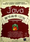 Java趣味編程100例光盤下載