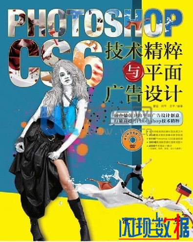 PHOTOSHOP CS6技術精粹與平面廣告設計光盤下載