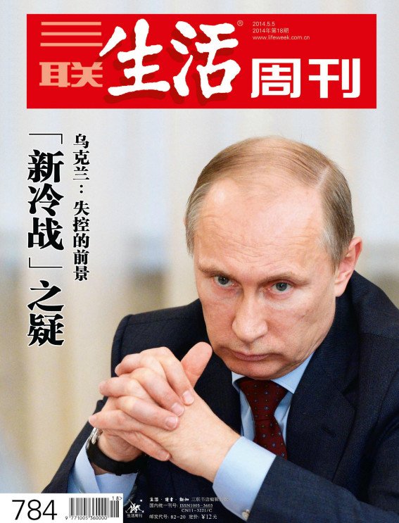三聯生活周刊》2014年第18期（烏克蘭：失控的前景，“新冷戰”之疑）