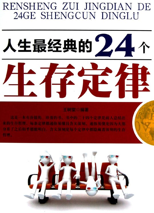 人生最經典的24個生存定律