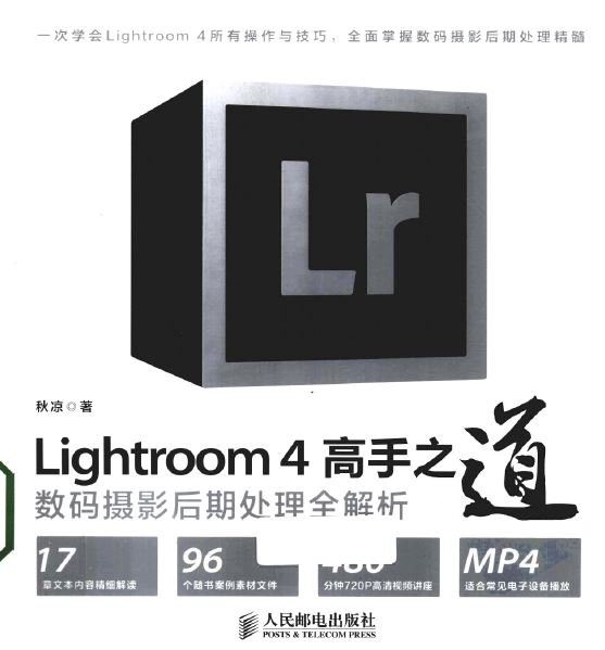 Lightroom 4高手之道數碼攝影後期處理全解析.jpg