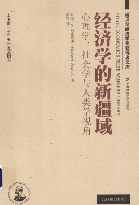 經濟學的新疆域：心理學、社會學與人類學視角.jpg