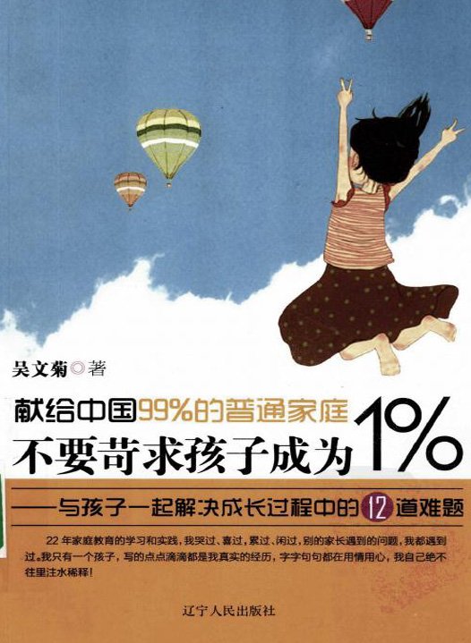 不要苛求孩子成為百分之一:與孩子一起解決成長過程中的12道難道.jpg