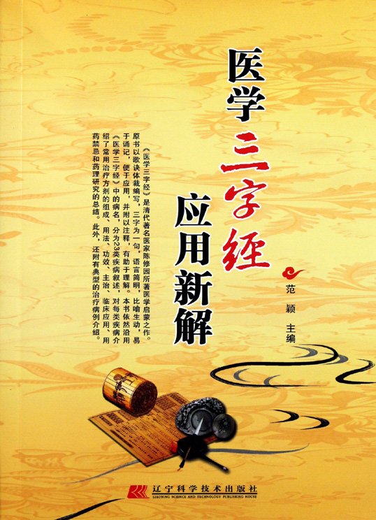 醫學三字經應用新解.jpg