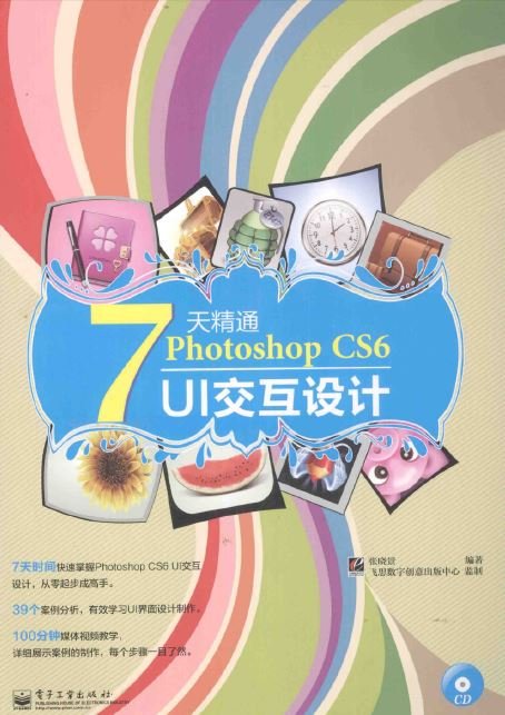 7天精通Photoshop CS6 UI交互設計.jpg
