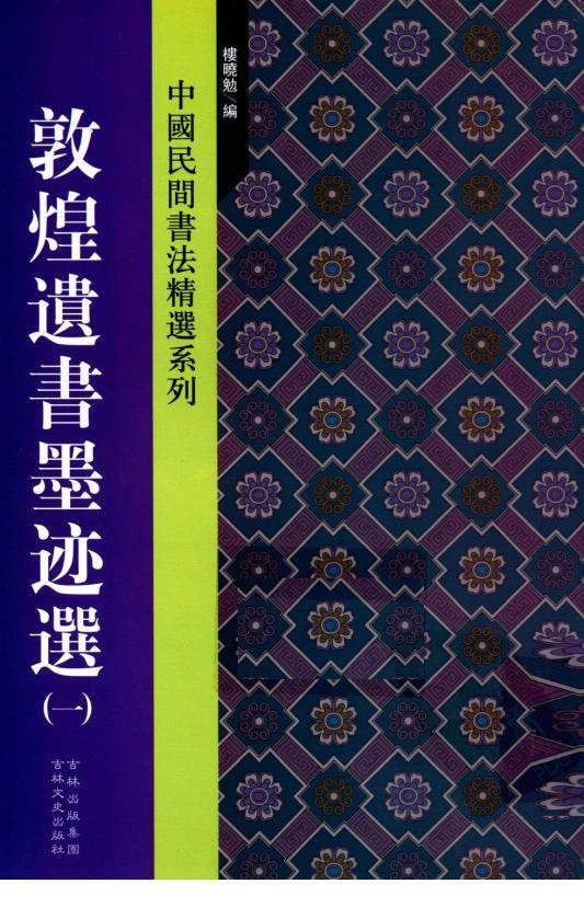 中國民間書法精選系列：敦煌遺書墨跡選.jpg