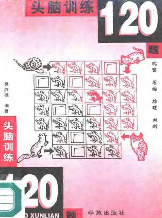 頭腦訓練120題:觀察、思維、推理、判斷.jpg