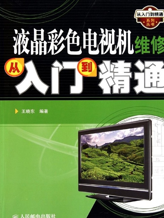 液晶彩色電視機維修從入門到精通.jpg