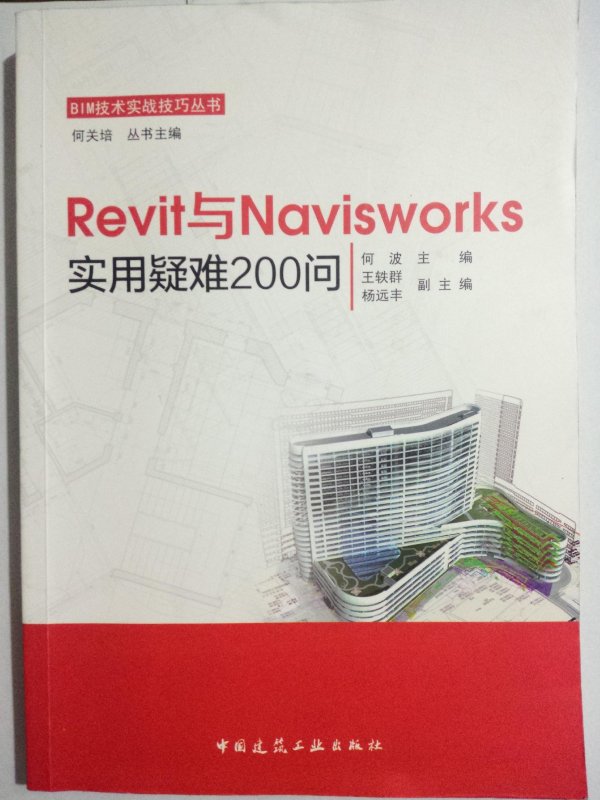 Revit與Navisworks實用疑難200問.jpg
