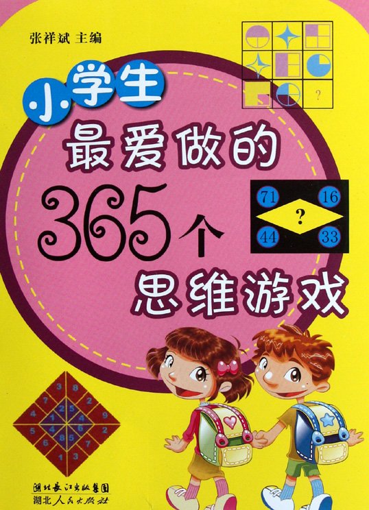 小學生最愛做的365個思維游戲.jpg