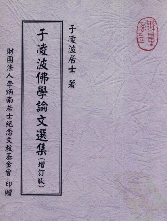 於凌波佛學論文選集.jpg