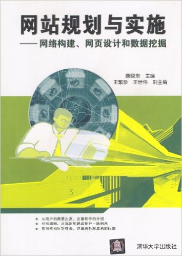 網站規劃與實施網絡構建、網頁設計和數據挖掘.jpg