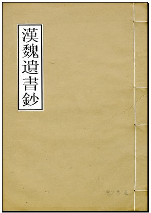 漢魏遺書鈔.jpg