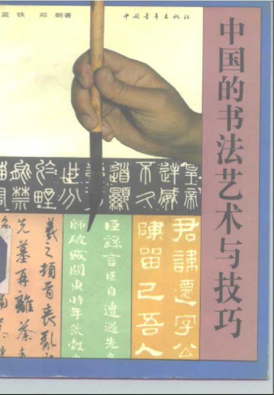 中文中國的書法藝術與技巧 b.jpg
