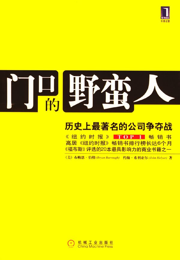 門口的野蠻人:歷史上最著名的公司爭奪戰b.jpg