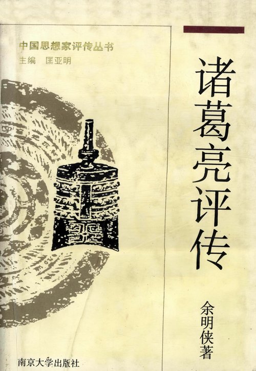 諸葛亮評傳mb.jpg