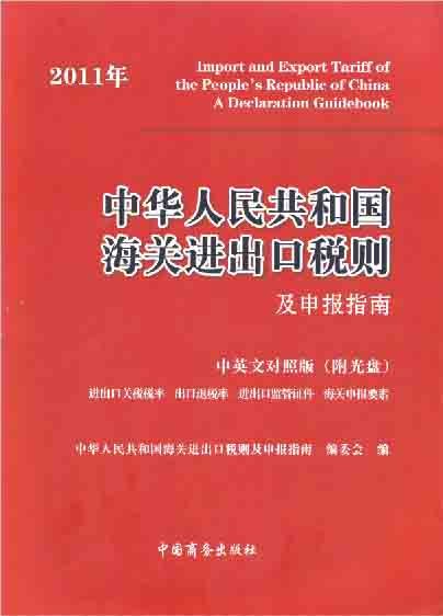 2011年版中華人民共和國海關進出口稅則及申報指南b.jpg