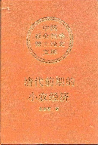 清代前期的小農經濟b.jpg