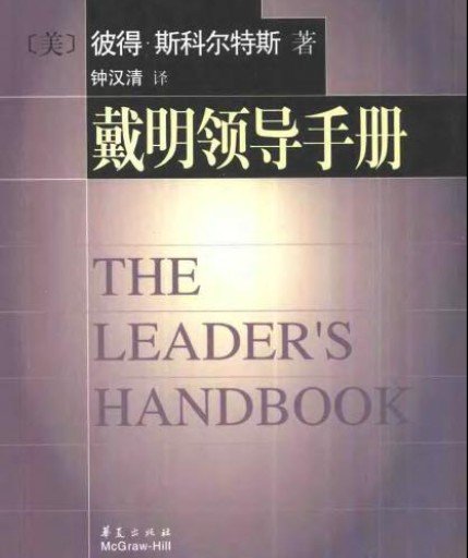 戴明領導手冊.jpg