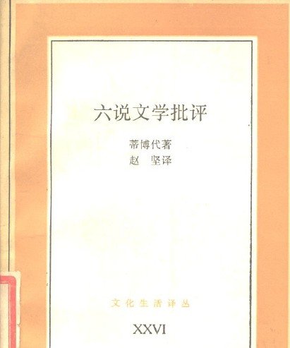 六說文學批評.jpg