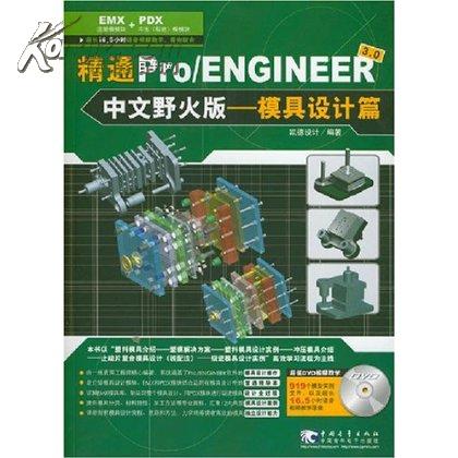 精通PROENGINEER中文野火版模具設計.jpg