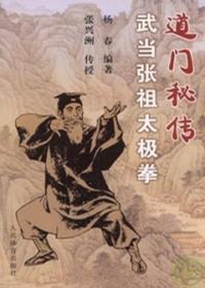 道門秘傳武當張祖太極拳.jpg