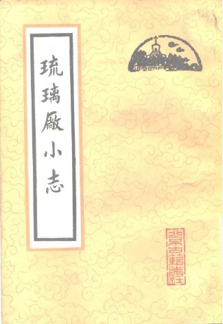 琉璃廠小志.jpg