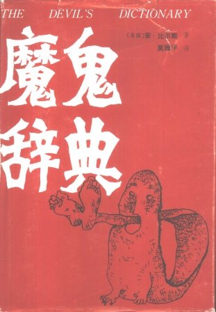 魔鬼辭典.jpg