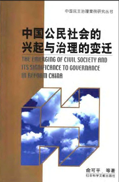 中國公民社會的興起與治理的變遷.jpg