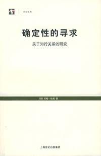 確定性的尋求：關於知行關系的研究.jpg