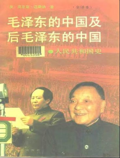 毛澤東的中國及後毛澤東的中國.jpg