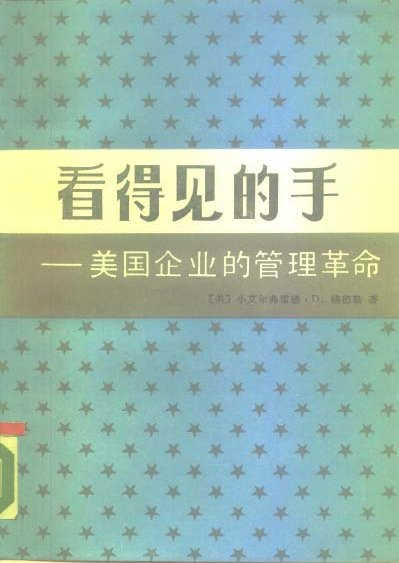 看得見的手——美國企業的管理革命.jpg