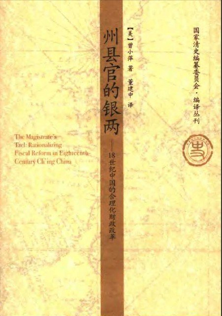 州縣官的銀兩：18世紀中國的合理化財政改革.jpg