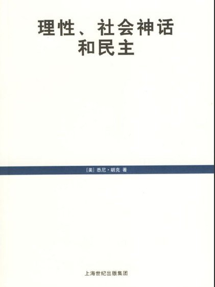 理性、社會神話和民主.jpg