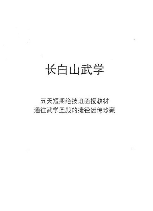 長白山武學:五天短期絕技班函授教材.jpg