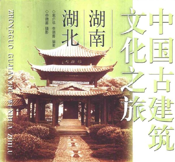 中國古建築文化之旅—湖南·湖北.jpg