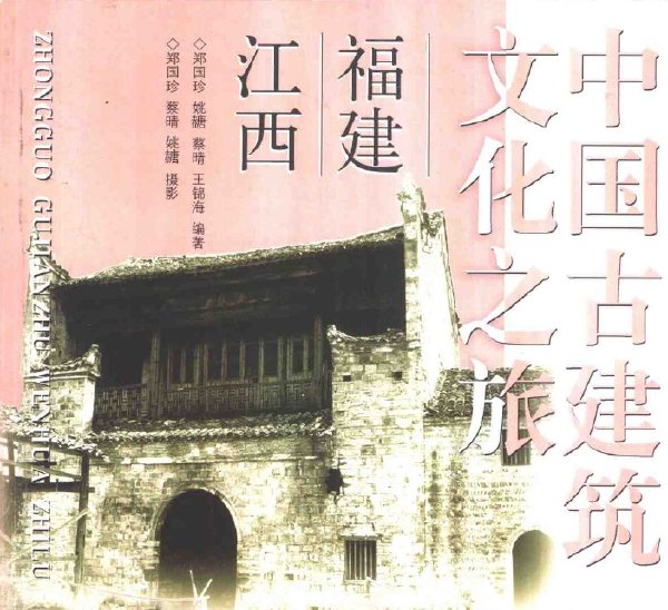 中國古建築文化之旅—福建·江西.jpg