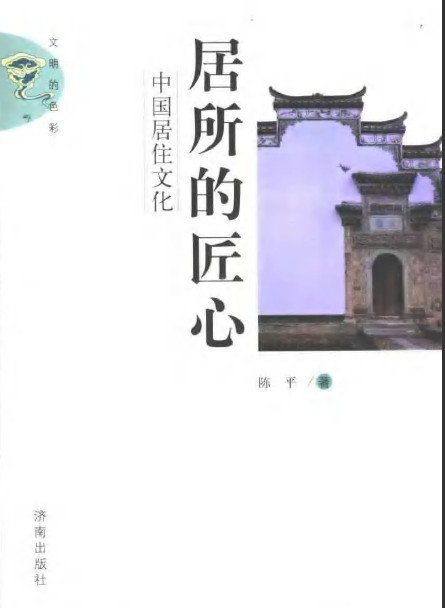 居所的匠心：中國居住文化.jpg