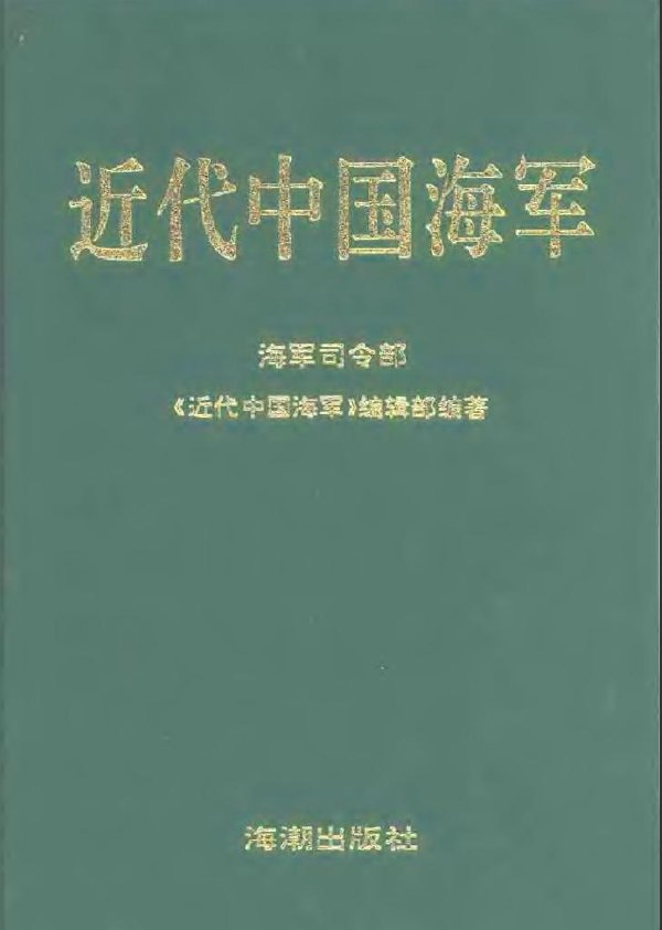 近代中國海軍.jpg