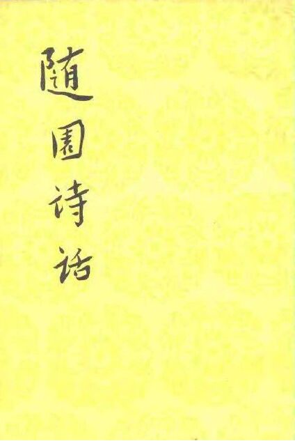隨園詩話.jpg