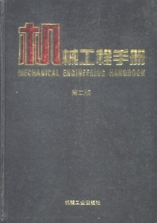 機械工程手冊第二版.jpg