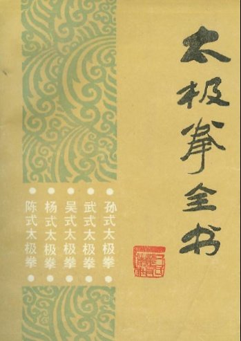 太極拳全書.jpg