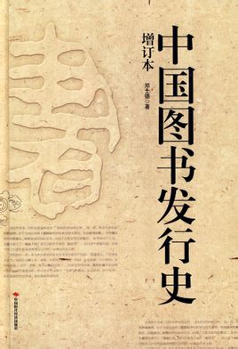 中國圖書發行史.jpg