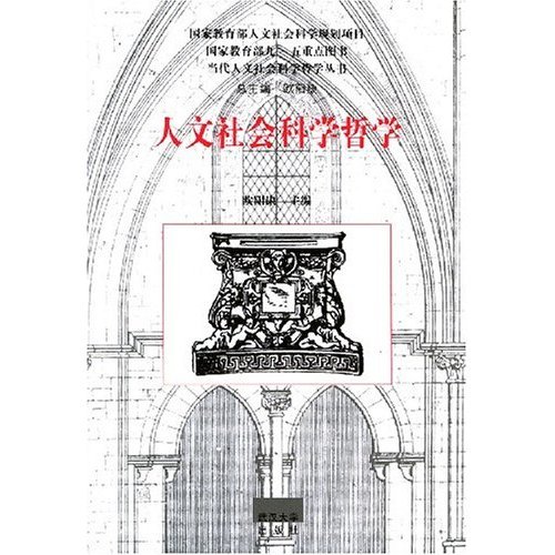 人文社會科學哲學.jpg