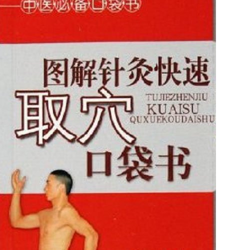 圖解針灸快速取穴口袋書.jpg