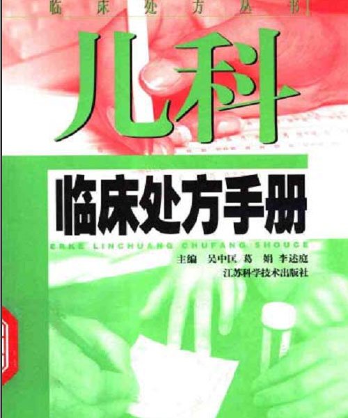 兒科臨床處方手冊.jpg