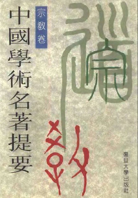 中國學術名著提要-宗教卷.jpg