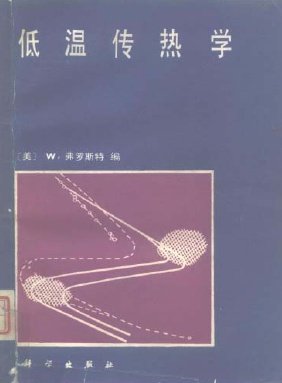 低溫傳熱學.jpg