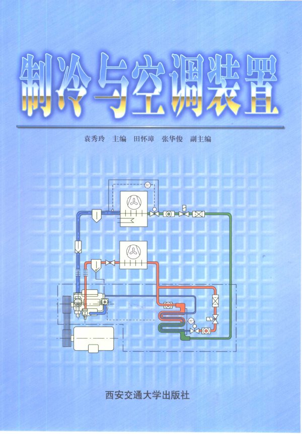 制冷與空調裝置.jpg